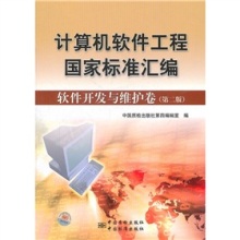 《計算機(jī)軟件工程國家標(biāo)準(zhǔn)匯編:軟件開發(fā)與維護(hù)卷(第2版)》評介——軟件工程實(shí)踐的權(quán)威指南